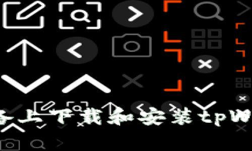 如何在苹果设备上下载和安装tpWallet:详细指南