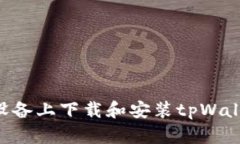 如何在苹果设备上下载和安装tpWallet：