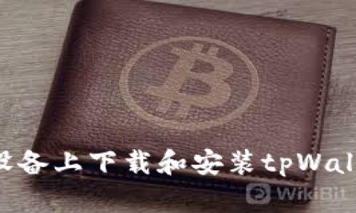 如何在苹果设备上下载和安装tpWallet:详细指南