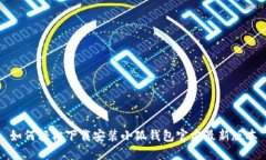 如何轻松下载安装小狐钱包官方最新版