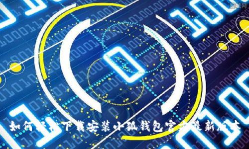 如何轻松下载安装小狐钱包官方最新版本