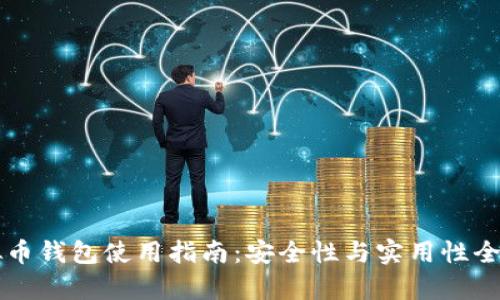 虚拟币钱包使用指南:安全性与实用性全解析
