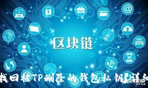  
如何找回被TP删除的钱包私钥？详细指南