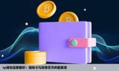   解决tpWallet闪兑慢的最佳方法与技巧