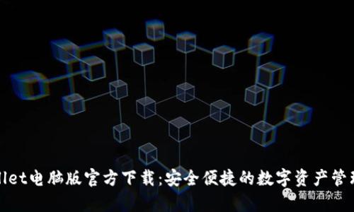 tpWallet电脑版官方下载:安全便捷的数字资产管理工具