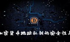 如何确保加密货币地址私钥的安全性与