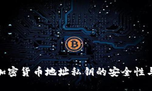 如何确保加密货币地址私钥的安全性与防护措施