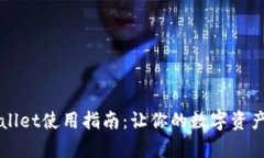 老版本tpWallet使用指南：让你的数字资