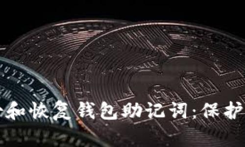 如何安全备份和恢复钱包助记词:保护你的数字资产