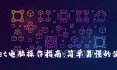 tpWallet电脑操作指南：简单易懂的使用