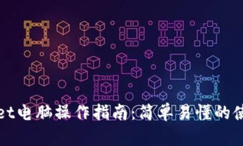 tpWallet电脑操作指南:简单易懂的使用方法