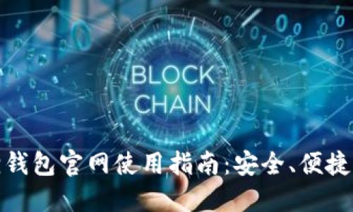 最新小狐狸钱包官网使用指南:安全、便捷的钱包选择