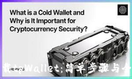 如何下载tpWallet:简单步骤与全面指南