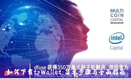 如何下载tpWallet:简单步骤与全面指南