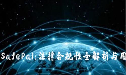 ### SafePal:法律合规性全解析与用户指南