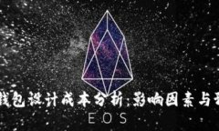 区块链钱包设计成本分析：影响因素与