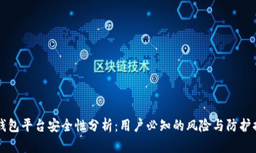 IM钱包平台安全性分析:用户必知的风险与防护措施