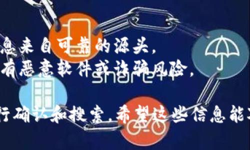 由于我无法直接访问实时数据或最新的合约地址信息，特别是对于特定钱包（如tpWallet）支持的加密货币或代币，下面我可以提供一些一般性的指导，帮助你找到所需的合约地址。

### 如何找到币种的合约地址

1. **官方渠道**：
   - 访问推特、官方网页、或者GitHub等社交媒体和开发平台，寻找官方公告和信息。
   - 社区和论坛（如Telegram和Discord）也是获取信息的好地方。加入币种的官方渠道，那里通常会有合约地址的信息。

2. **区块链浏览器**：
   - 使用以太坊区块链浏览器（如Etherscan.io）或其他相关的区块链浏览器（如BscScan对于BSC链，PolygonScan对于Polygon链等等）来搜索特定代币。
   - 你可以通过代币的名称或符号进行搜索，找到其合约地址。

3. **加密货币数据聚合网站**：
   - 像CoinMarketCap、CoinGecko这样的加密货币数据网站，通常会列出各个代币的合约地址，路径是进入具体币种的页面后进行查找。

4. **社区推荐和讨论**：
   - 在相关的加密货币讨论网站（如Reddit）上查找讨论，其他用户可能会分享合约地址或直接链接。

### 注意事项
- **确保信息的真实性**：硬币或代币可能有多个合约地址，务必确保所获得信息来自可靠的源头。
- **切勿轻信不明来源**：在输入合约地址进行转账或交易之前，确认该地址没有恶意软件或诈骗风险。

对于tpWallet支持的特定代币的合约地址，建议访问其官方网站或相关社区进行确认和搜索。希望这些信息能对您有所帮助！如果有其他具体代币的需求，我将尽量提供更详细的指导和建议。