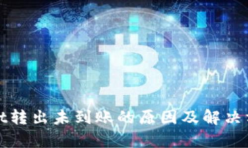 tpWallet转出未到账的原因及解决方案详解