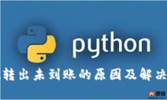 tpWallet转出未到账的原因及解决方案详