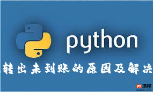 tpWallet转出未到账的原因及解决方案详解