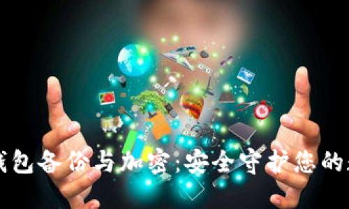 比特币钱包备份与加密:安全守护您的数字资产
