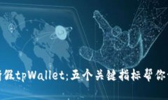 如何判断假tpWallet：五个关键指标帮你