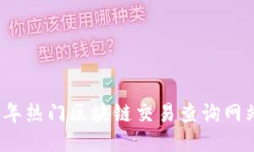 2023年热门区块链交易查询网站推荐