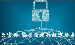 比特币登录平台官网：安全便捷的数字