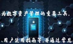   全面解析tpWallet池子：安全、便捷与