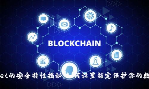 tpWallet的安全特性揭秘:如何设置锁定保护你的数字资产