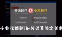 tpWallet的安全特性揭秘：如何设置锁定