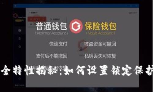 tpWallet的安全特性揭秘:如何设置锁定保护你的数字资产