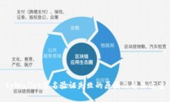 tpWallet签名验证失败的原因及解决方案