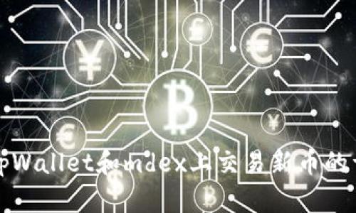 如何在tpWallet和mdex上交易新币的详细指南