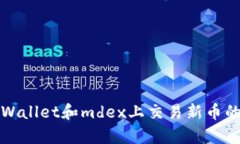 如何在tpWallet和mdex上交易新币的详细指