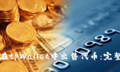 如何在tpWallet中出售代币：完整指南