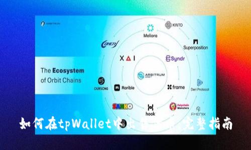 如何在tpWallet中出售代币:完整指南