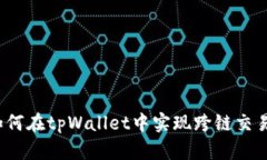 如何在tpWallet中实现跨链交易？
