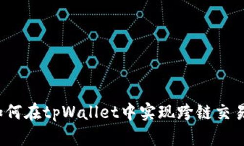 如何在tpWallet中实现跨链交易?