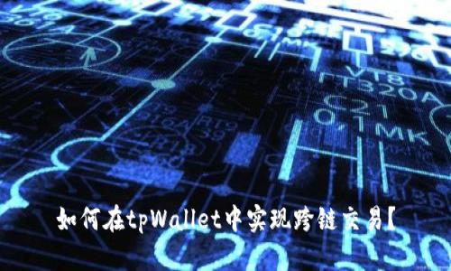 如何在tpWallet中实现跨链交易?