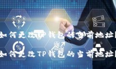 如何更改TP钱包的当前地址？如何更改