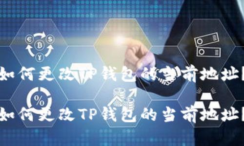 如何更改TP钱包的当前地址?
如何更改TP钱包的当前地址?