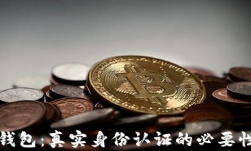 虚拟币钱包:真实身份认证的必要性与影响