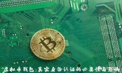 虚拟币钱包：真实身份认证的必要性与