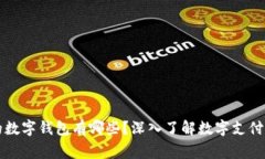 常用的数字钱包有哪些？深入了解数字