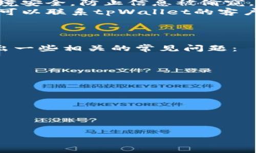 在重新安装tpWallet后，您可以通过以下步骤进行登录:

### 登录步骤

1. **打开tpWallet应用**：
   - 在您的设备上找到并打开已经重新安装的tpWallet应用程序。

2. **选择“登录”选项**：
   - 在应用的首页，您会看到“登录”选项，点击进入。

3. **输入账户信息**：
   - 根据提示输入您的账户信息。通常需要输入您的电子邮件地址或手机号码以及密码。

4. **恢复钱包（如果使用了备份）**：
   - 如果您在之前的操作中备份了钱包，可以点击“恢复钱包”选项，输入恢复的私钥、助记词或备份文件，以恢复您的账户。
   - 确保您拥有安全的备份信息，以免丢失资产。

5. **完成认证**：
   - 根据tpWallet的安全设置，您可能需要完成二次验证或者输入验证码，以确保账户安全。

6. **成功登录**：
   - 登录成功后，您将进入tpWallet的主界面，可以查看您的资产和进行其他操作。

### 其他注意事项

- **确保软件更新**：在重新安装前，确保您下载了最新版本的tpWallet，以便享受最新的功能和安全补丁。
- **安全性**：在输入密码等信息时，确保周围环境安全，防止信息被偷窥。
- **联系支持**：如果您在登录过程中遇到问题，可以联系tpWallet的客户支持获取帮助。

### 常见问题

为了更好地帮助您理解tpWallet的使用，这里列出一些相关的常见问题：

1. **tpWallet是什么？**
2. **钱包丢失了怎么办？**
3. **如何备份tpWallet？**
4. **tpWallet的安全性如何？**
5. **可以在多个设备上使用同一个钱包吗？**
6. **遇到登录失败该如何处理？**
7. **如何获取客服支持？**

接下来将详细解答这些问题。