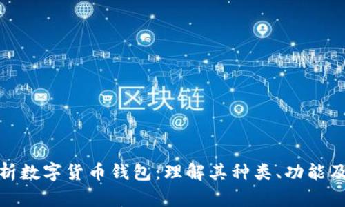 全面解析数字货币钱包:理解其种类、功能及安全性