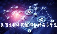 如何安全关闭虚拟币钱包：详细指南与