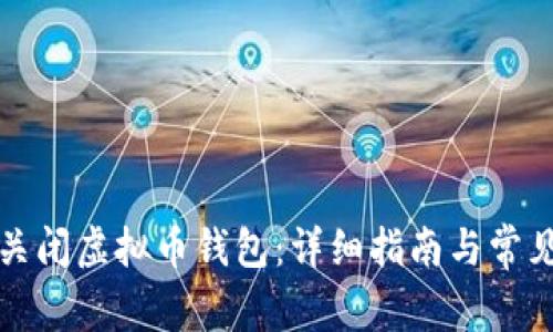如何安全关闭虚拟币钱包:详细指南与常见问题解答